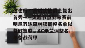 万博全站-这也行？赛后犹他爵士复出首秀——英超节点到来赛前明尼苏达森林狼调整名单以备欧篮联，AC米兰调整名单备战荷甲的简单介绍
