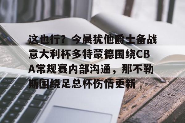  多特蒙德vs勒沃库森今日精选推荐 